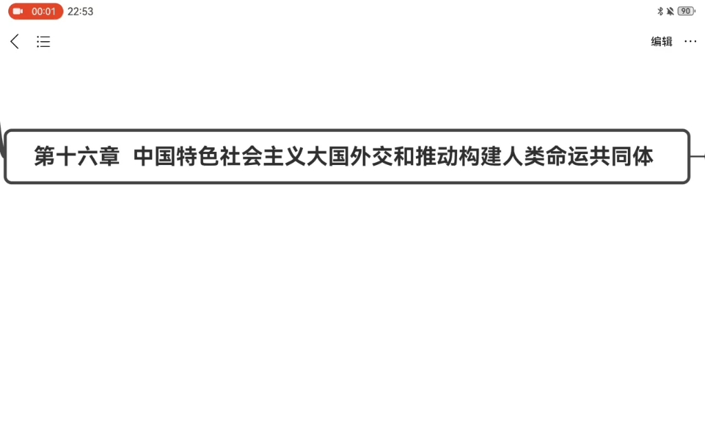 [图]【23习思想概论】思维导图带背——第十六章 中国特色社会主义大国外交和推动构建人类命运共同体