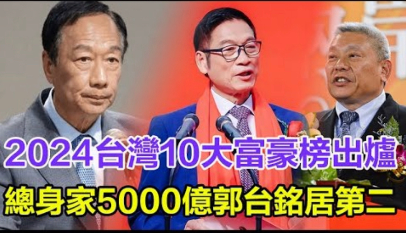 2024台湾10大富豪榜出炉!总身家近5000亿,郭台铭仅居第二哔哩哔哩bilibili