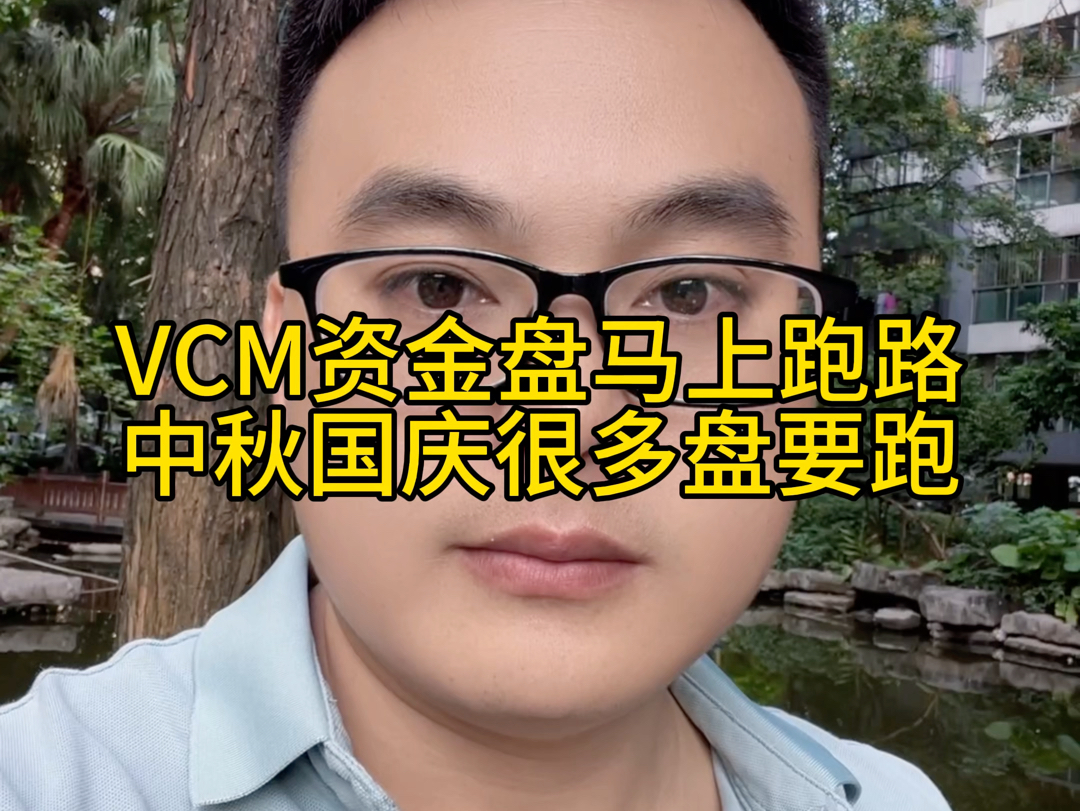 VCM资金盘马上跑路,扩散让很多人看到,中秋国庆很多资金盘要跑,牢记别贪高利,被骗没有后悔药哔哩哔哩bilibili