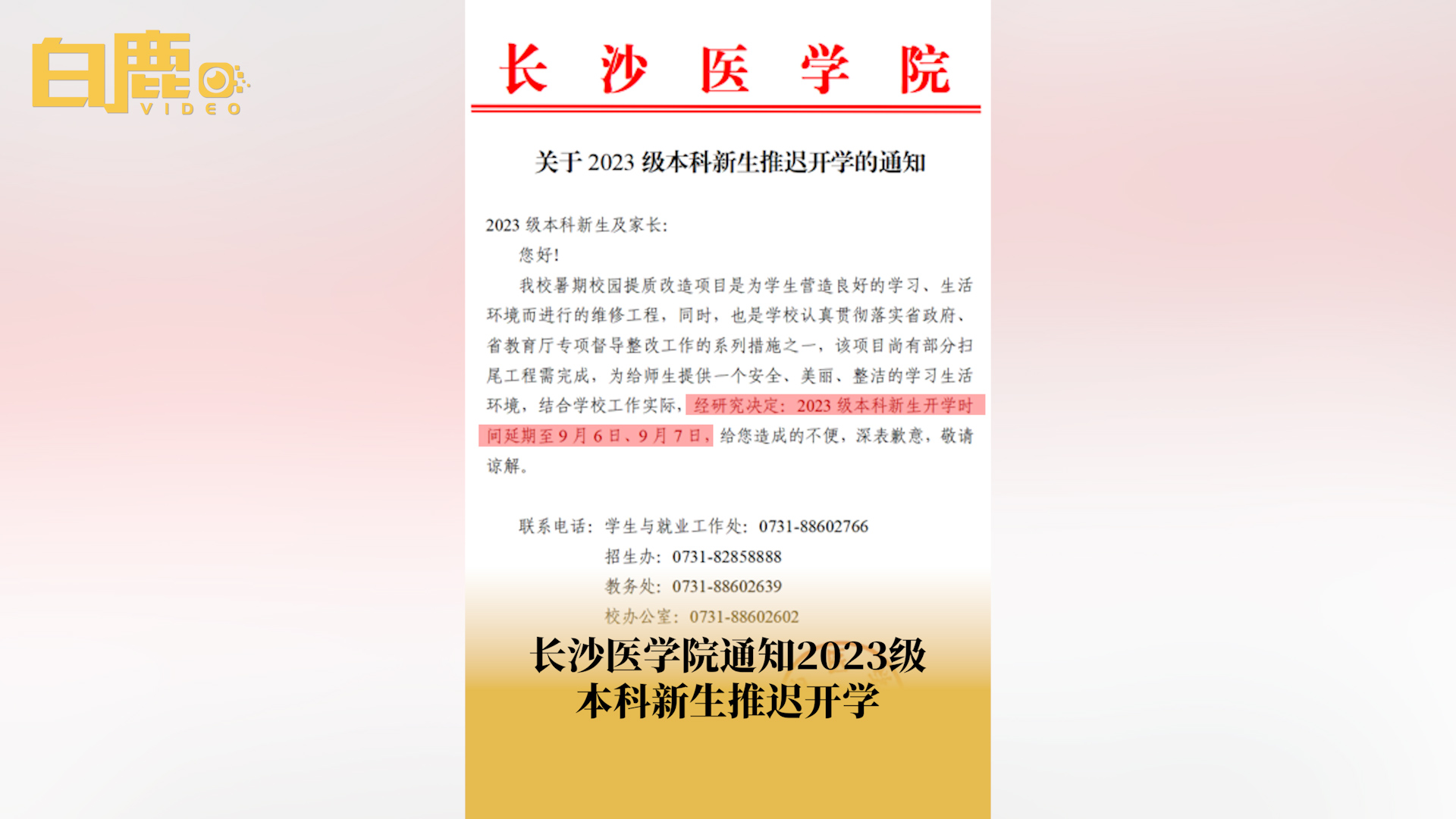 长沙医学院通知本科新生推迟开学哔哩哔哩bilibili