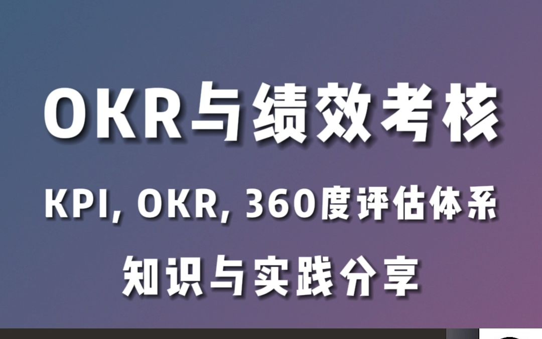 [图]'KPI,OKR与360度评估体系' 你了解多少? 《OKR与绩效考核》#OKR#绩效考核#敏捷团队