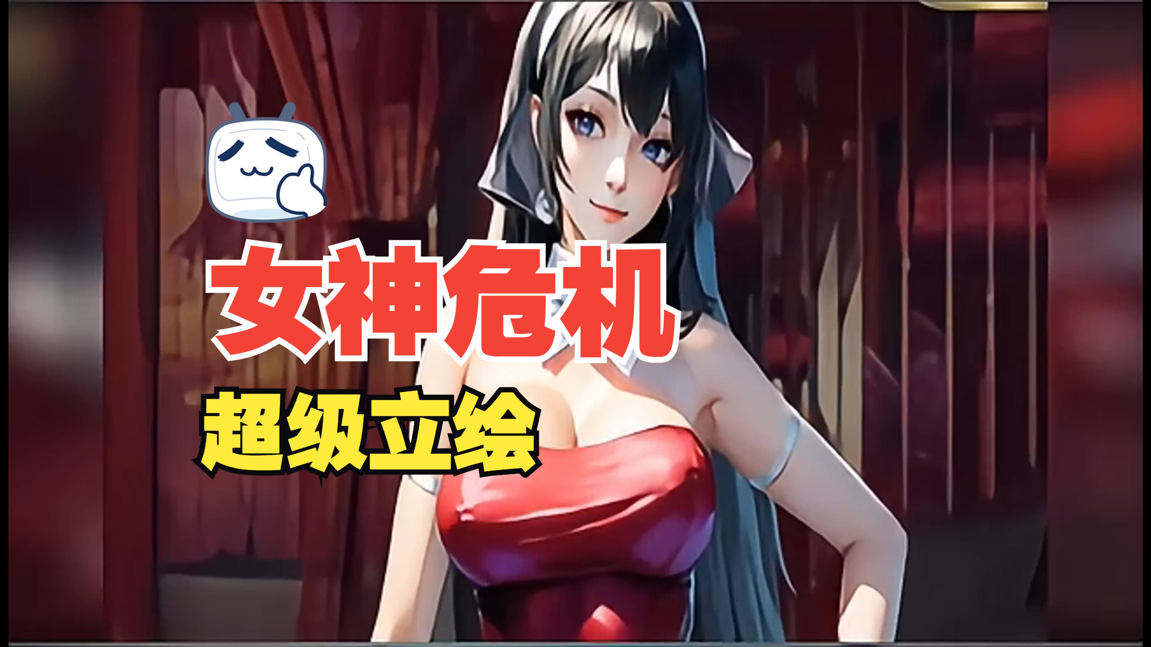 全新二次元脱衣【女神危机】立绘养眼,把握不住了!