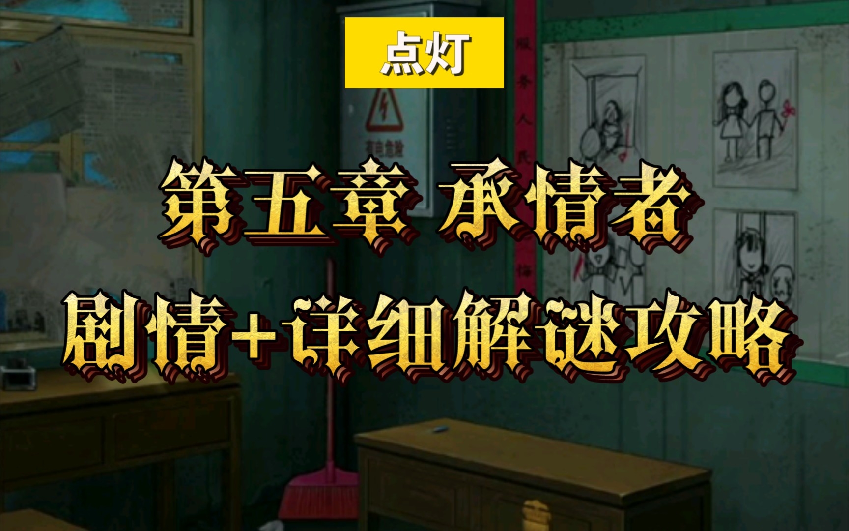 [图]恐怖民俗悬疑解谜手游【点灯】第五章 承情者 剧情+详细解谜攻略 二倍速