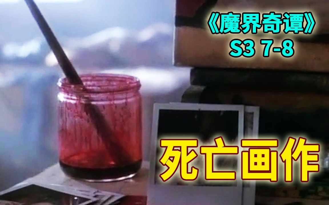 画家为了寻找灵感,竟用死人的鲜血作画《魔界奇谭》第三季第7-8集