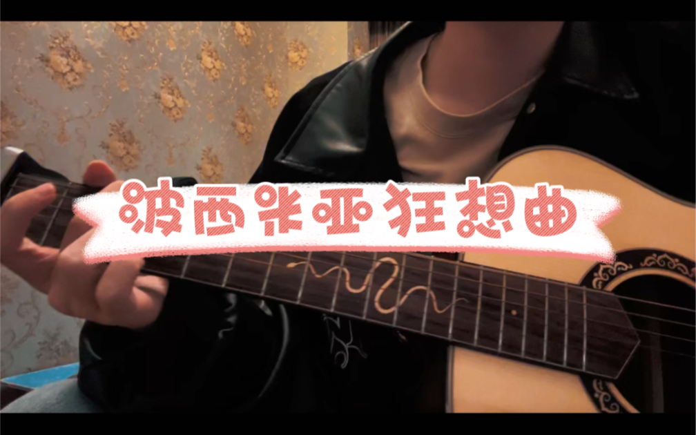 波西米亚狂想曲Mama, just killed a man.哔哩哔哩bilibili