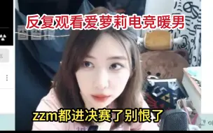 Download Video: 【解说小米】反复观看爱萝莉电竞暖男，你们就那么恨zzm吗？人家都进决赛了，Meiko那个时候还是学生脸啊