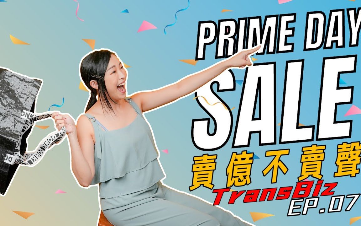 【卖亿不卖声 MEBMS EP.07】Amazon亚马逊电商 Prime Day战争!开战前的准备|TransBiz 品牌跨境电商顾问哔哩哔哩bilibili