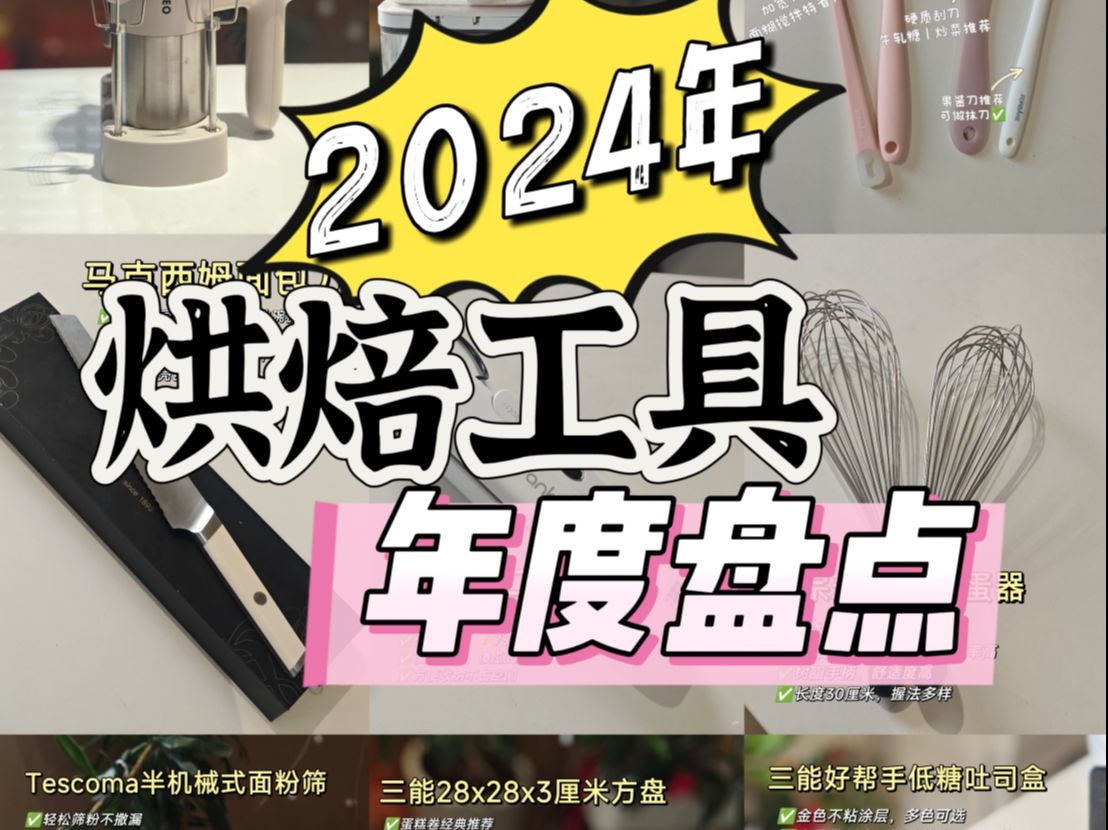 2024盘点𐟔姛𔦒�𔱲款烘焙不踩雷烘焙工具哔哩哔哩bilibili