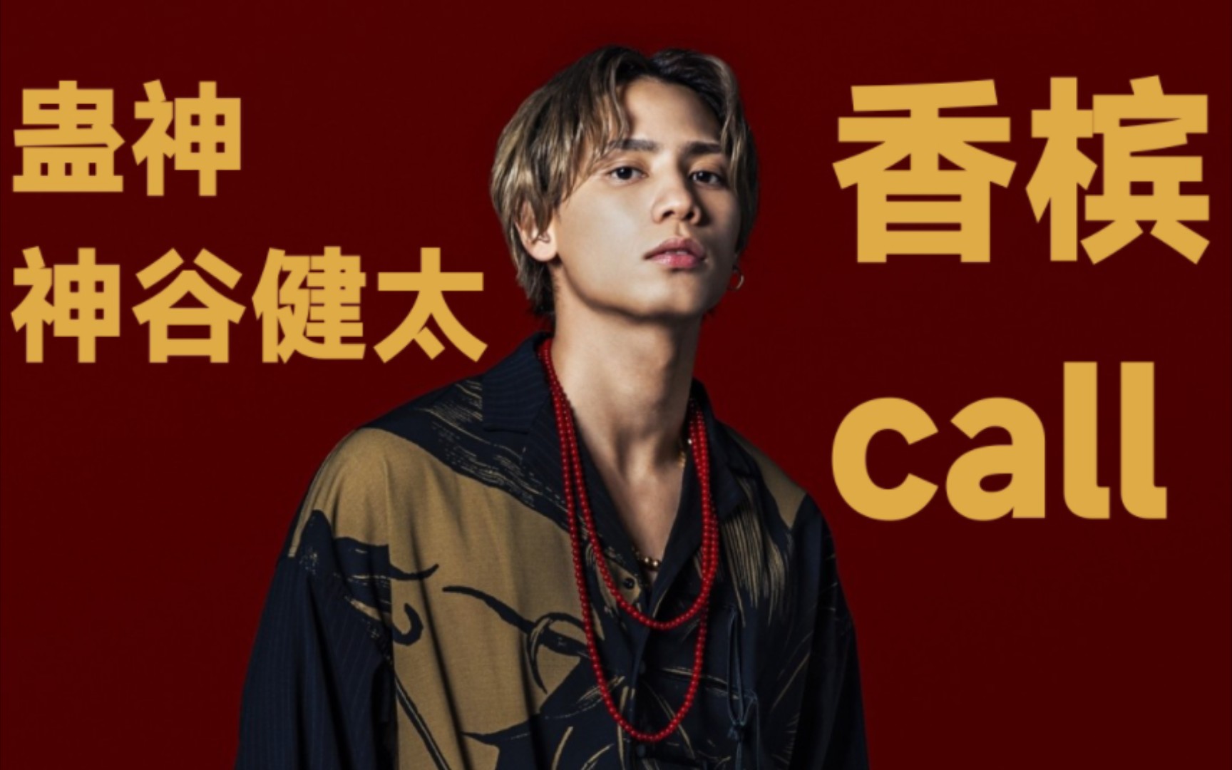 神谷健太香槟call神蛊健太的香槟call来喽可爱小松鼠在线为您喊麦the