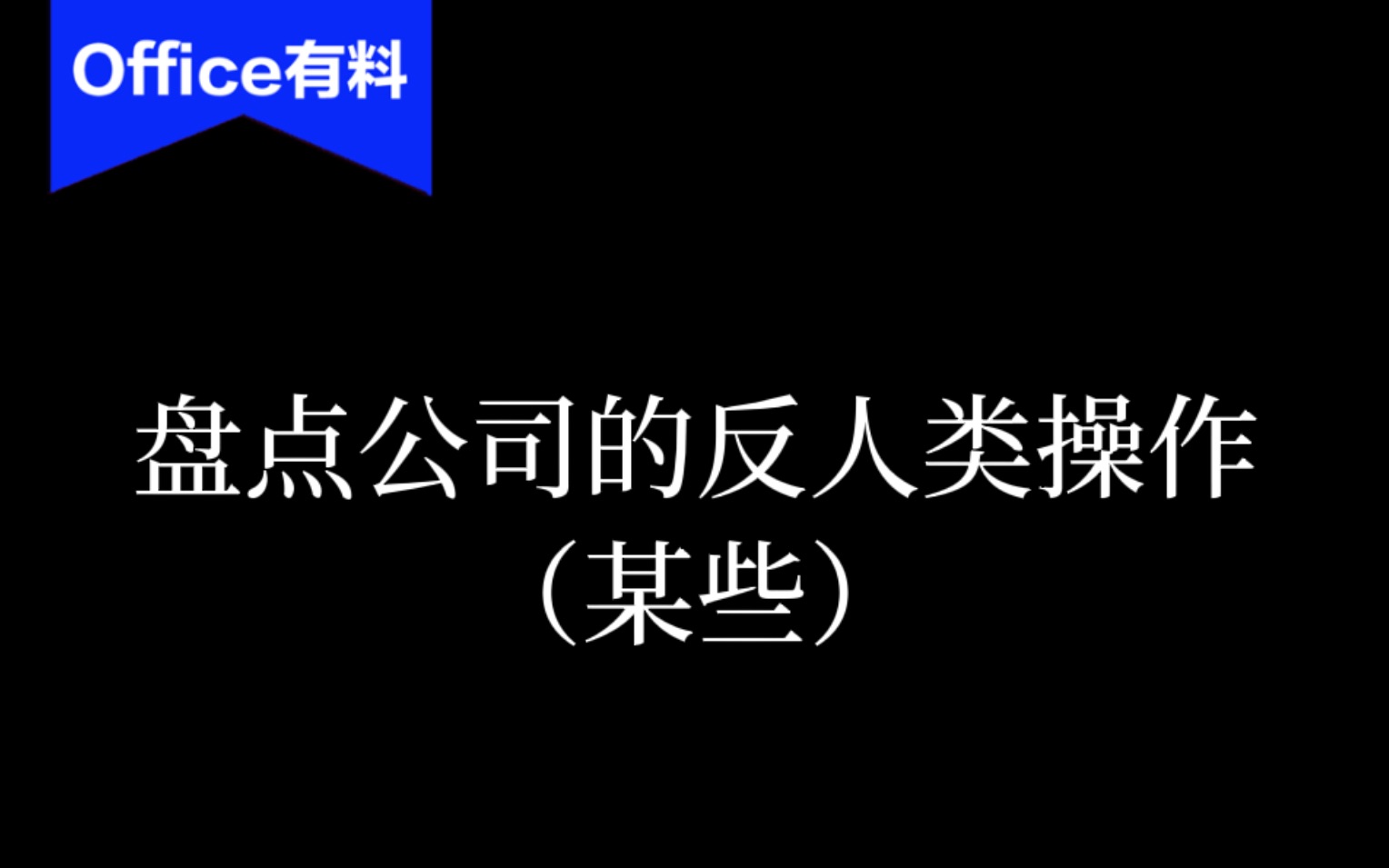 《盘点公司的反人类操作》哔哩哔哩bilibili