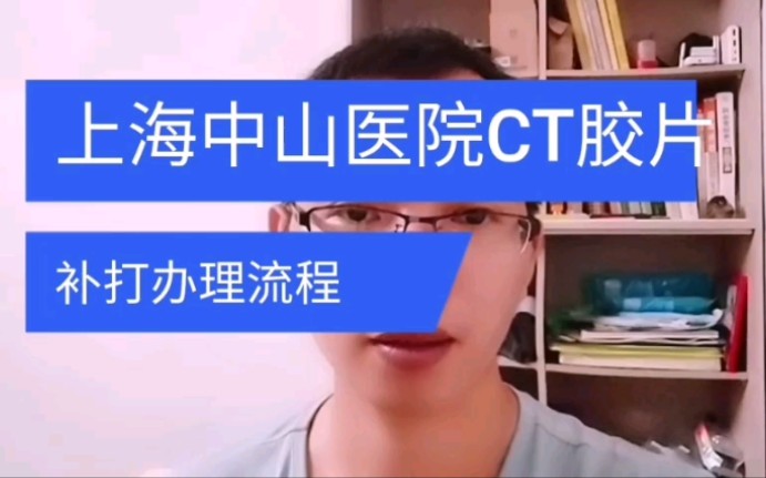 上海复旦大学附属中山医院补打印CT胶片办理流程 日月兼程哔哩哔哩bilibili