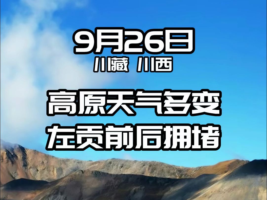 9月26日 高原 天气多变 左贡前后拥堵哔哩哔哩bilibili