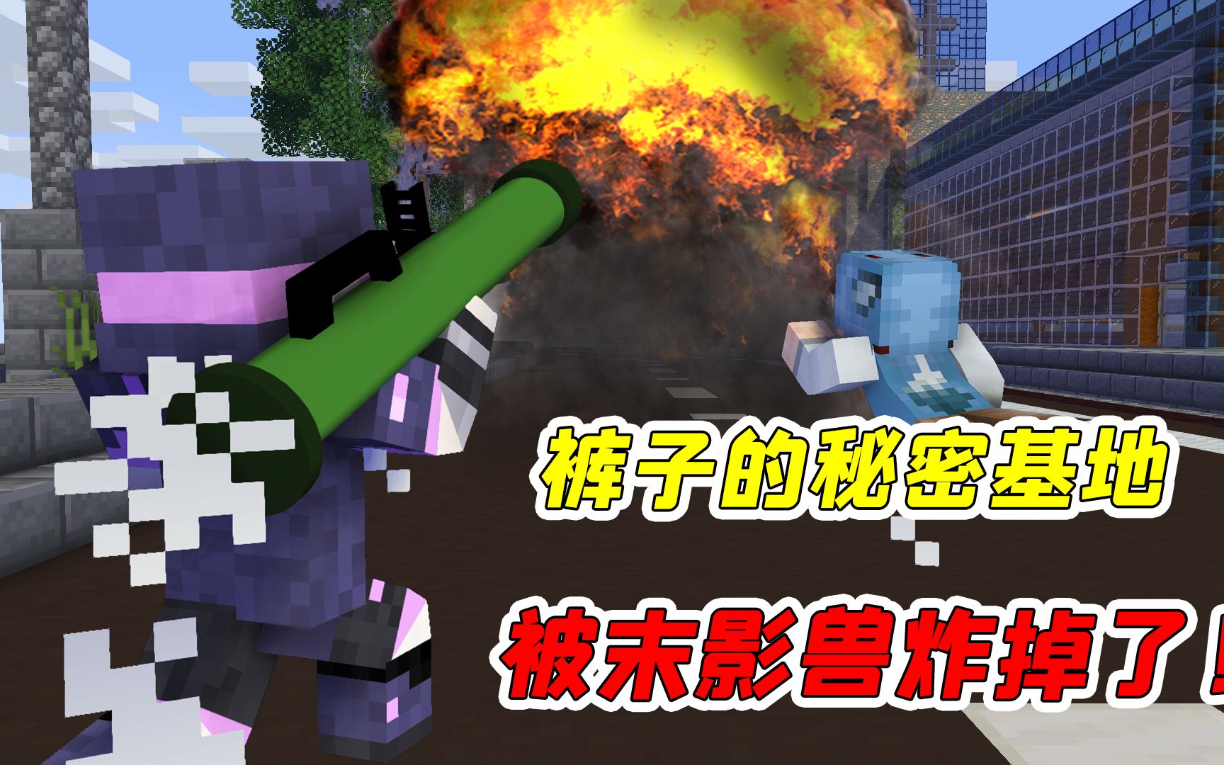 mc杀手裤子32:裤子偷偷搭秘密基地,刚建好就被人拆了?