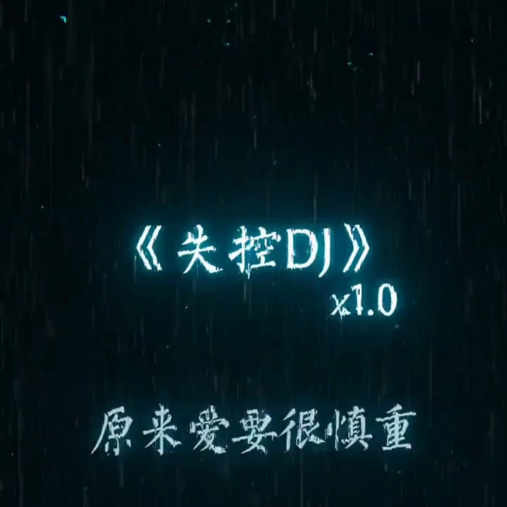 [图]音乐《失控DJ版》