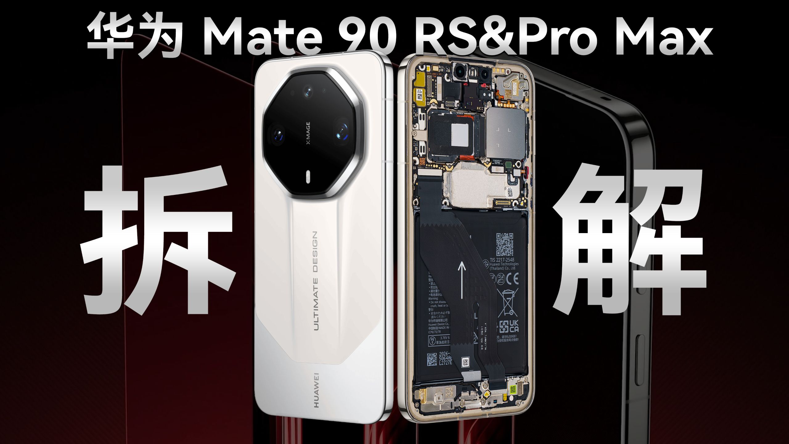 微机分自费拆解 Mate 90 Pro Max / RS：双层主板与 CPU 低温小板利于换芯