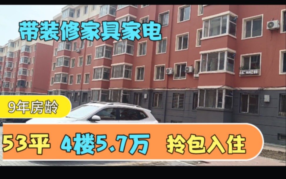 阜新市新邱区53平4楼5.7万,小区一流的环境,安静 温馨的地方哔哩哔哩bilibili