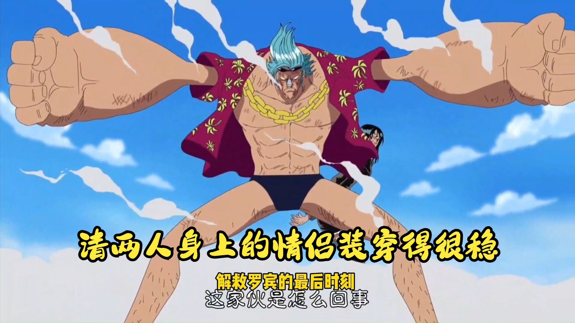 两人身上的情侣装穿得很稳,罗宾和弗兰奇, 处处细节表明关系不一般