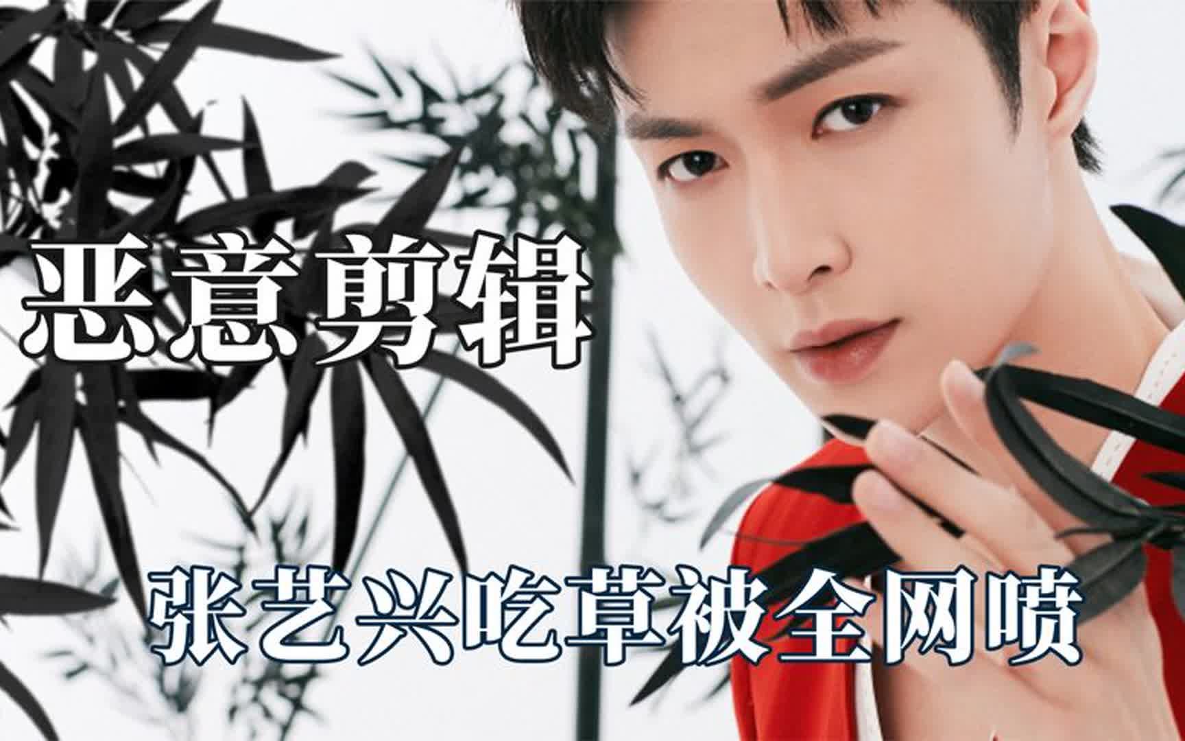恶意剪辑有多可怕,张艺兴吃草被骂装傻充愣,鞠婧祎质疑秃头被黑