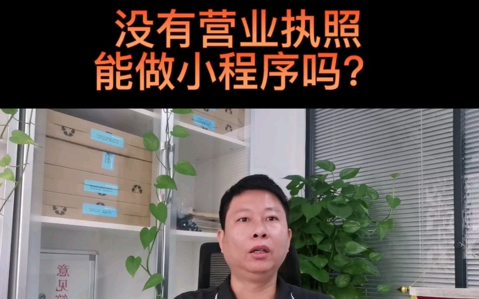 没有营业执照能做小程序吗?哔哩哔哩bilibili