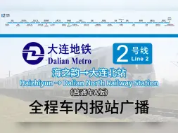 Download Video: 【大连地铁】地铁报站系列，争做全站音质最高：大连地铁2号线 海之韵→大连北站 全程车内报站广播（普通车A版）