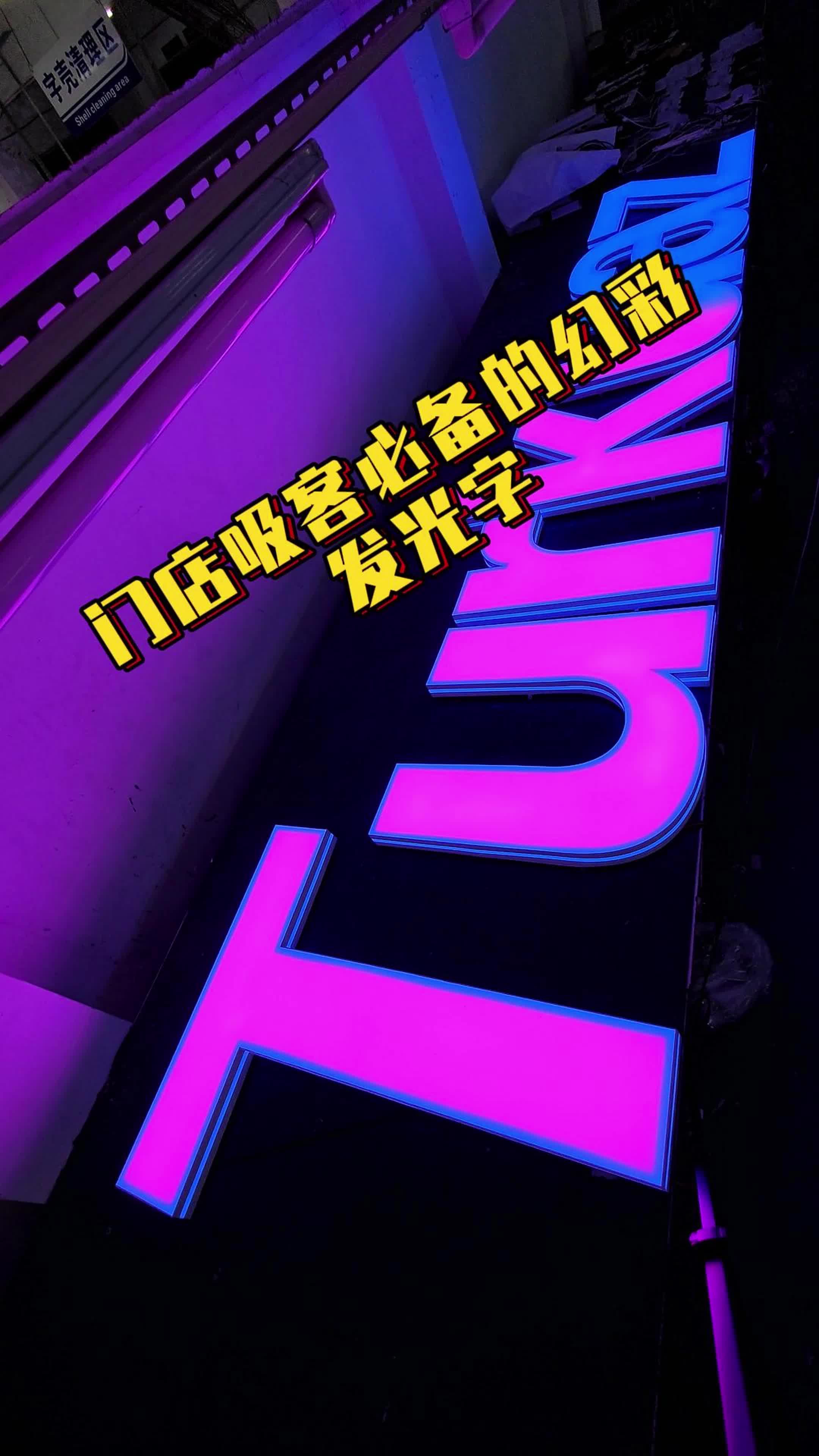 门店吸客必备的幻彩发光字