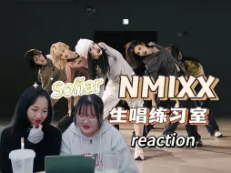 Download Video: 【NMIXX】我们糯米香香高音和齐舞就像吃饭一样煎蛋 永远喜欢努力家！爻先行曲《Soñar》生唱练习室reaction反应视频下饭视频