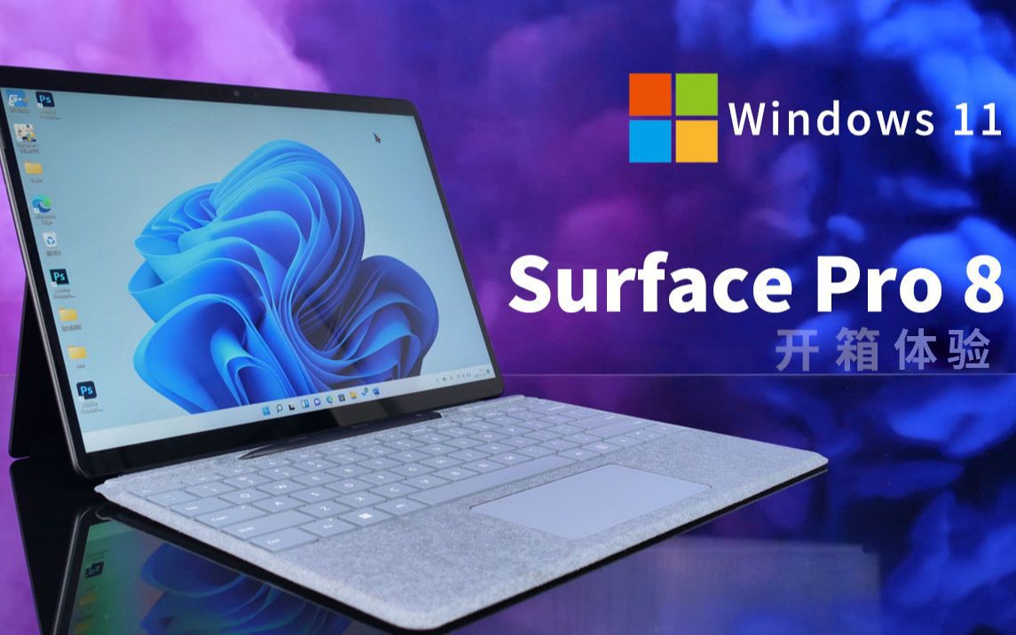 「科技美学开箱」Surface Pro 8 开箱体验 | 第11代酷睿 / 标配Windows 11/ 一体式支架+13英寸触控屏/ 轻薄笔记本哔哩哔哩bilibili