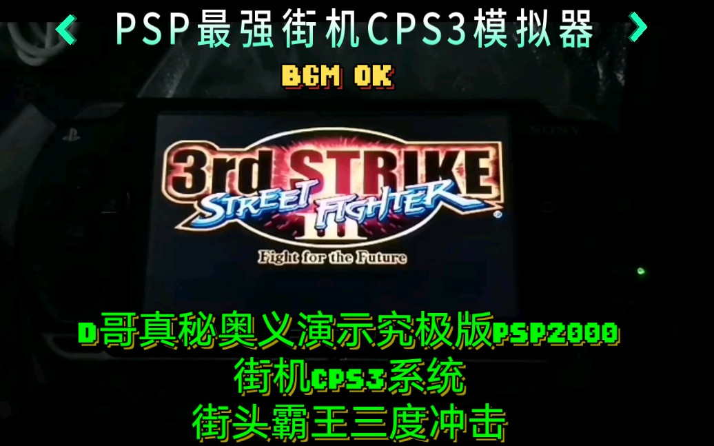 [图]D哥真秘奥义演示究极版PSP2000街机CPS3系统街头霸王三度冲击