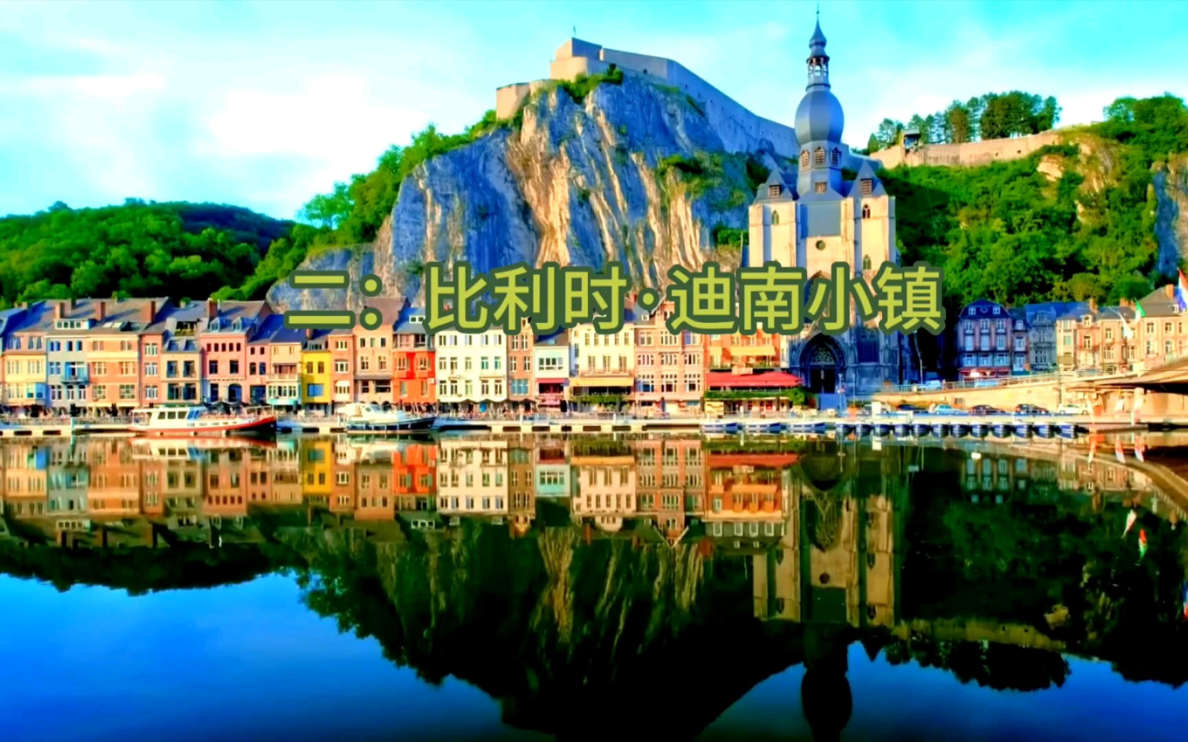 二:比利时-迪南小镇