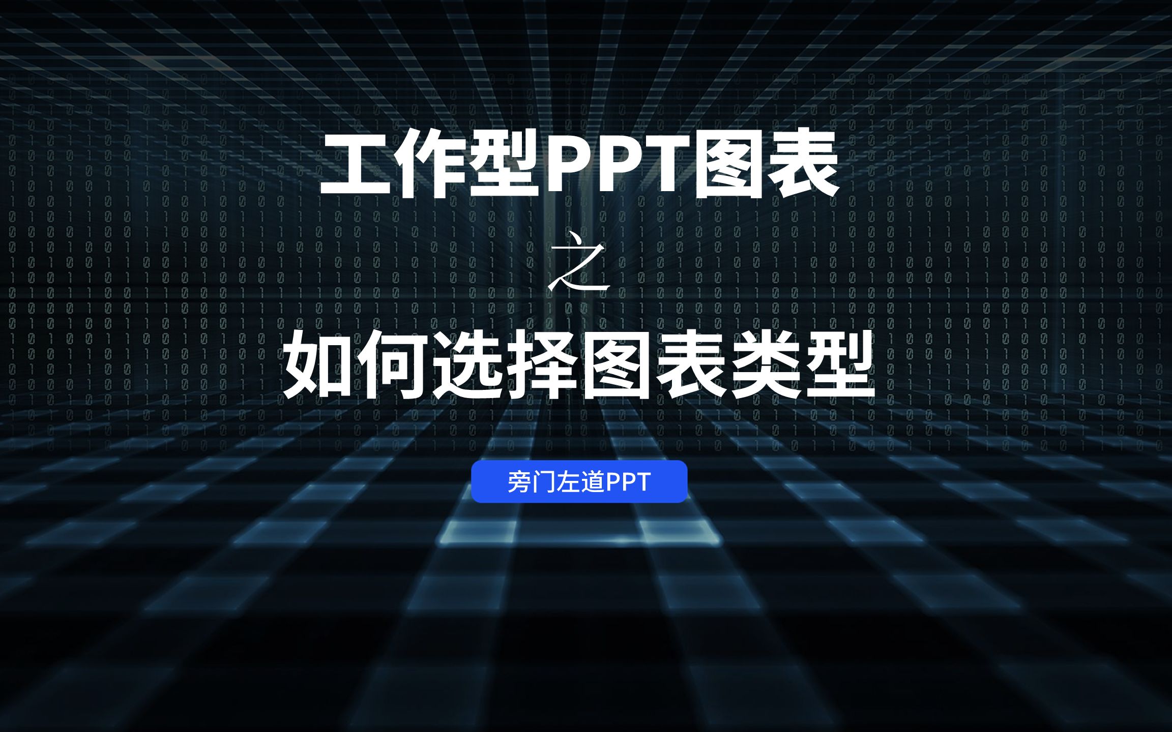 实例修改:手把手教你搞定工作型图表设计之选择图表类型【旁门左道】哔哩哔哩bilibili