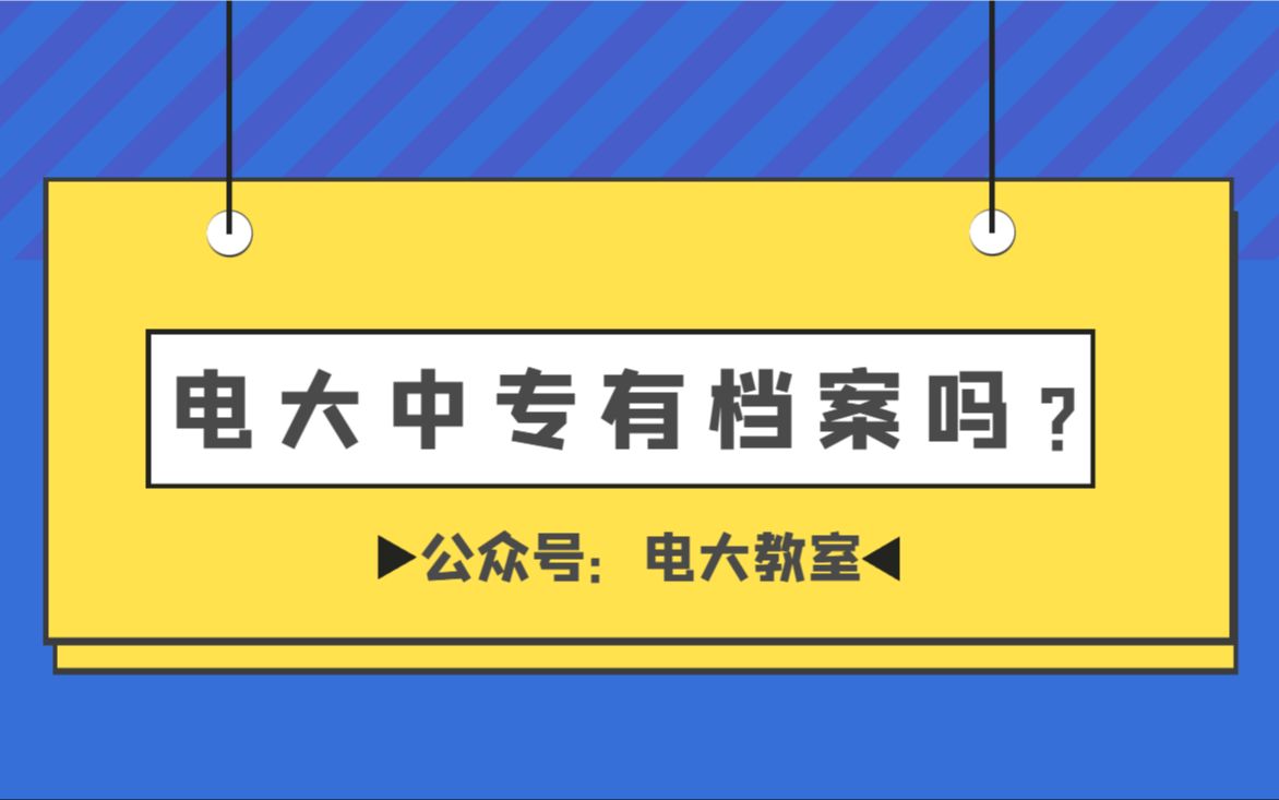 电大中专可以建立档案吗?哔哩哔哩bilibili