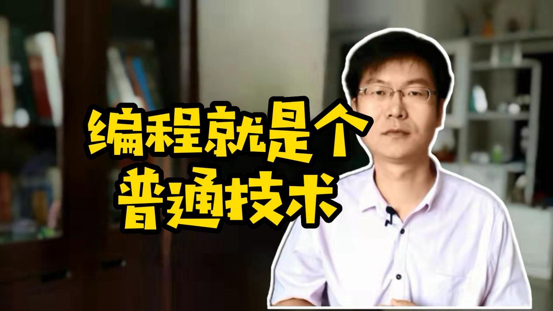 编程就是个普通技术 #计算机 #学技术 #编程 #程序员