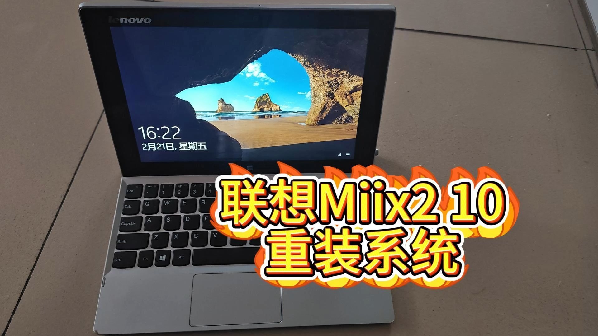 2014年的联想Miix2 10,一体机刷机刷系统win10