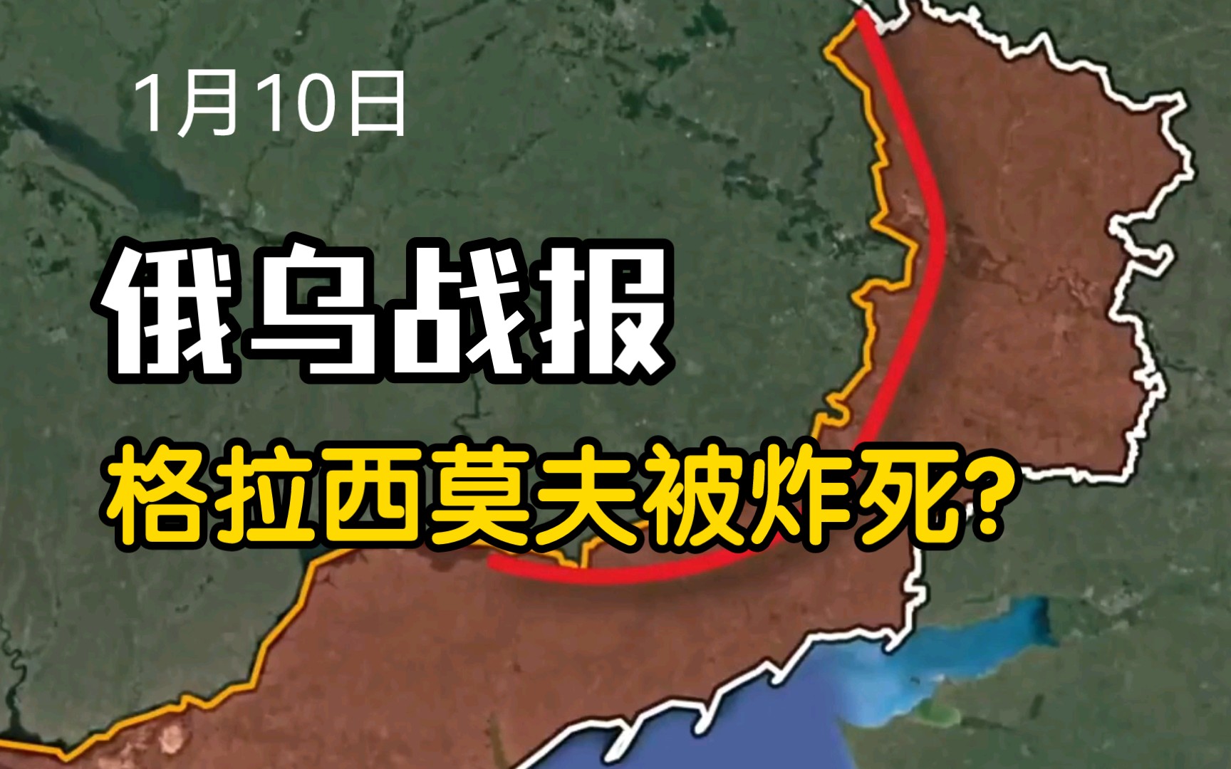 俄乌战报 1月10日 参谋长没事吧!围绕俄军总参谋长格拉西莫夫阵亡的传言不断,这个消息真的靠谱吗?哔哩哔哩bilibili