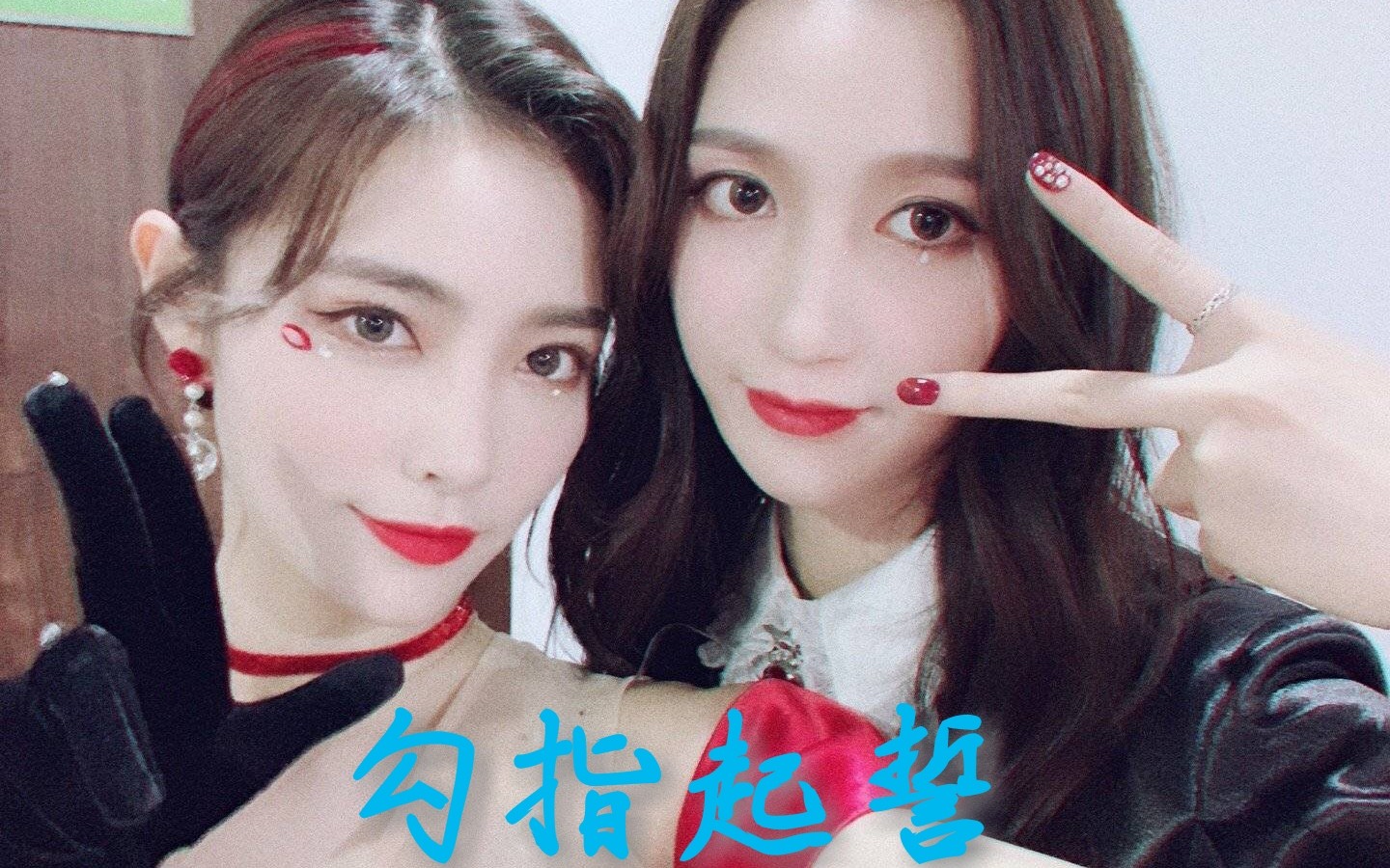snh48七五折勾指起誓甜向剪辑
