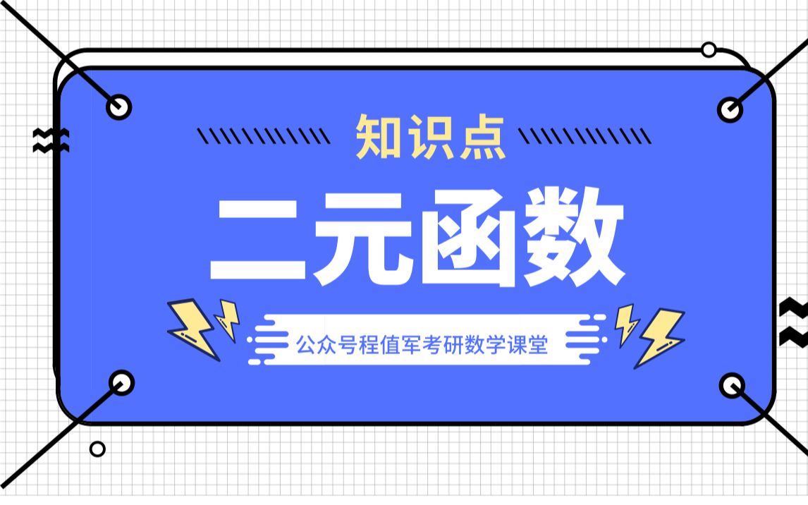 二元函数可微等相关性质2020考研数学公众号程值军考研数学课堂哔哩哔哩bilibili