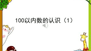 [图]小学一年级数学 100以内数的认识快速预习