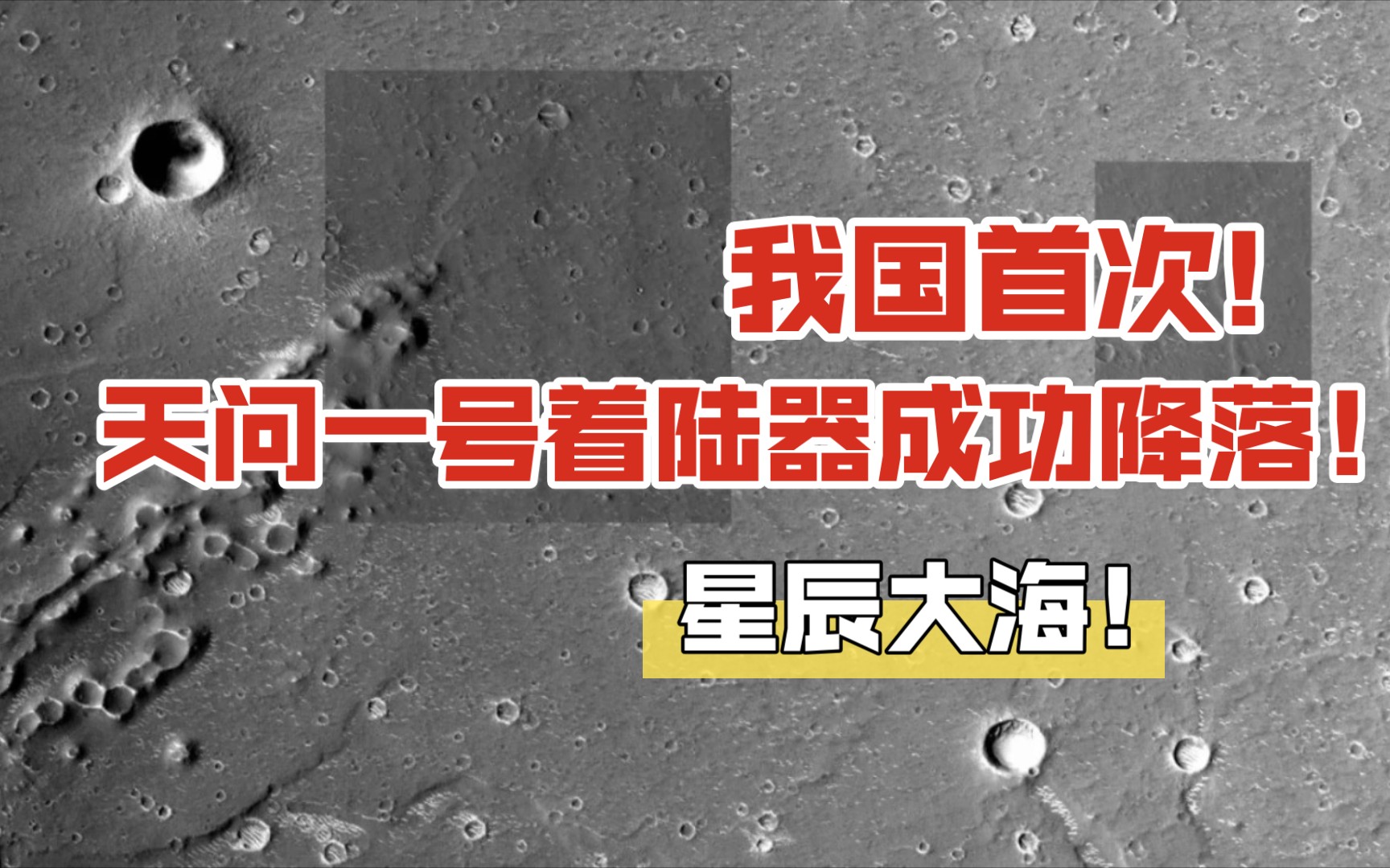 北京时间2021年5月15日上午8点20分,天问一号着陆器成功降落火星!!哔哩哔哩bilibili