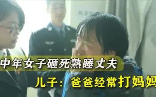 Descargar video: 几十年婚姻忍到绝望，中年女子砸死熟睡丈夫，网友：为啥不离婚？