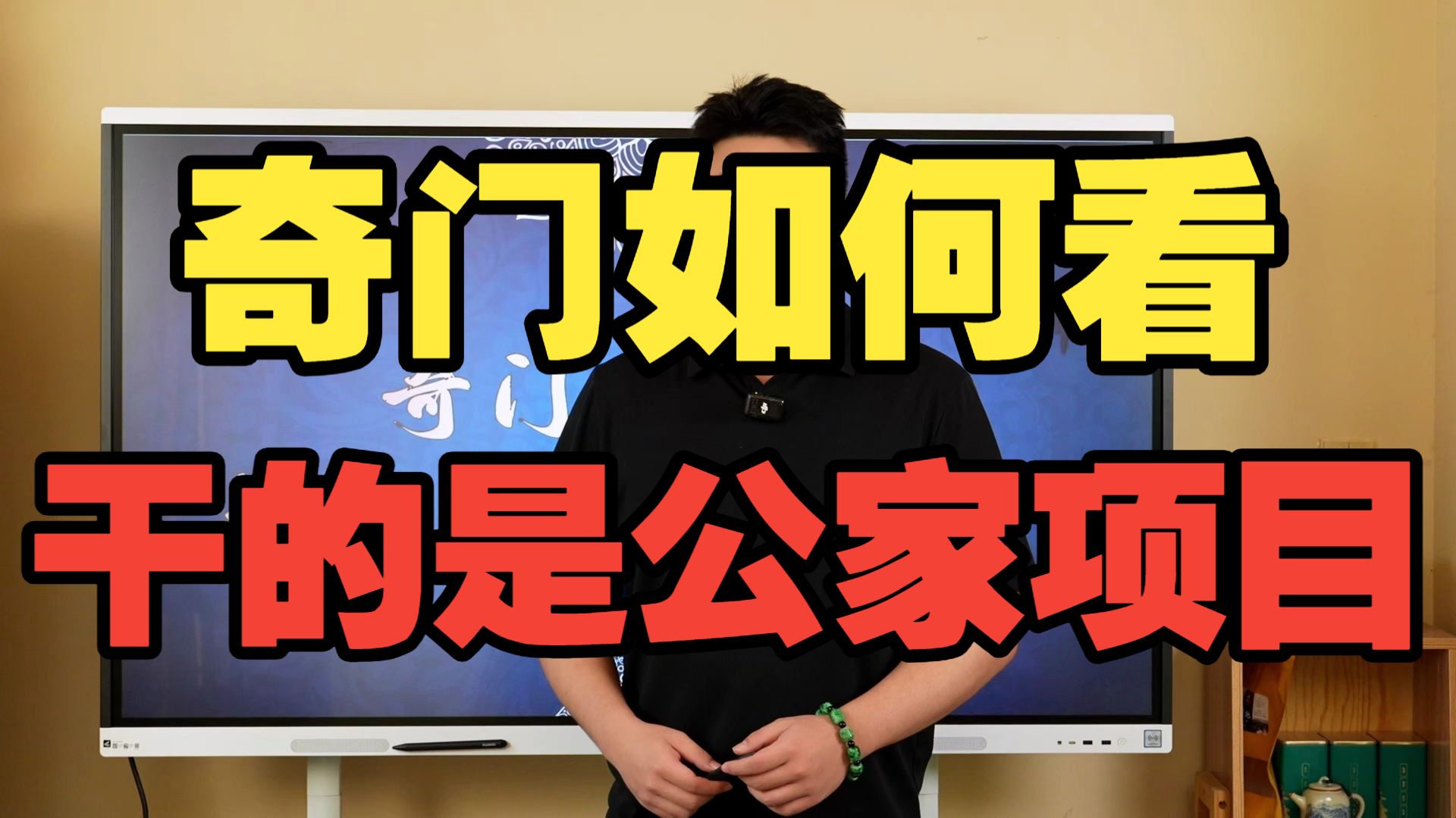 【鸿川实战案例】奇门如何看干的是公家项目