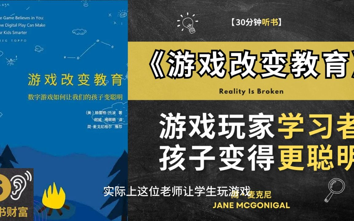 [图]《游戏改变教育》如何让我们的孩子变聪明  激励所有的游戏玩家，让玩家成为学习者  听书财富