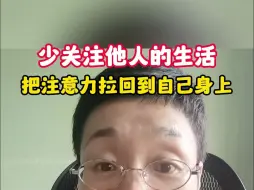 Download Video: 少关注他人的生活，把注意力拉回到自己身上