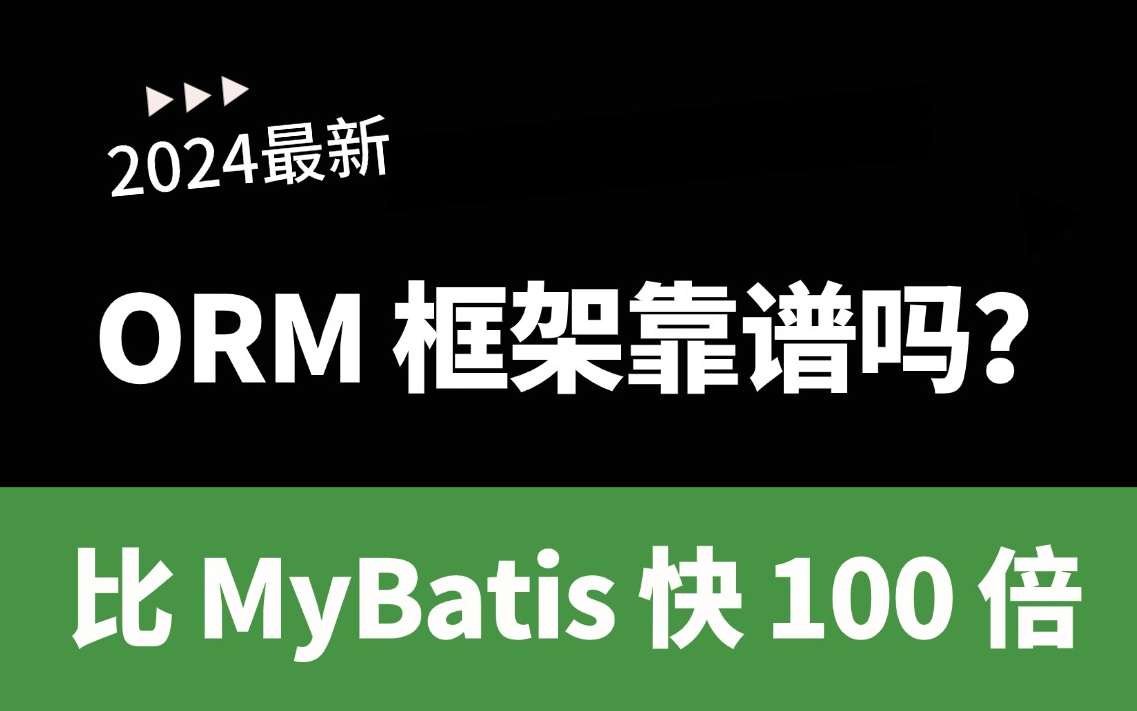 为何众多框架号称比 MyBatis 快 100 倍?ORM哔哩哔哩bilibili