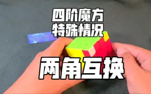 Tải video: 四阶魔方特殊情况之两角互换