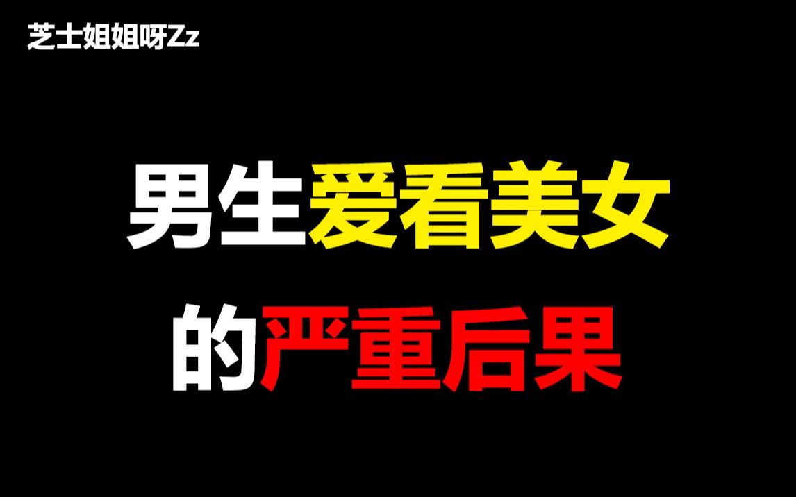 【男生必看】男生爱看美女的严重后果,太可怕了~哔哩哔哩bilibili