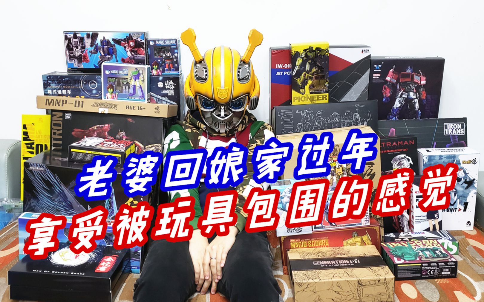 老婆回娘家!搬出一堆玩具把自己包围,爽歪歪-刘哥模玩