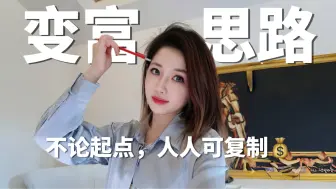 Video herunterladen: 搞钱小课堂 | 帮我20岁赚100w💰数学赚钱思路（by@牛津kate朱朱，牛津朱朱kate，禁止转载）