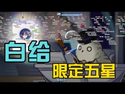 Download Video: 【录播】观众：笑死，这边有个白送的限定五星...？？来真的啊你！