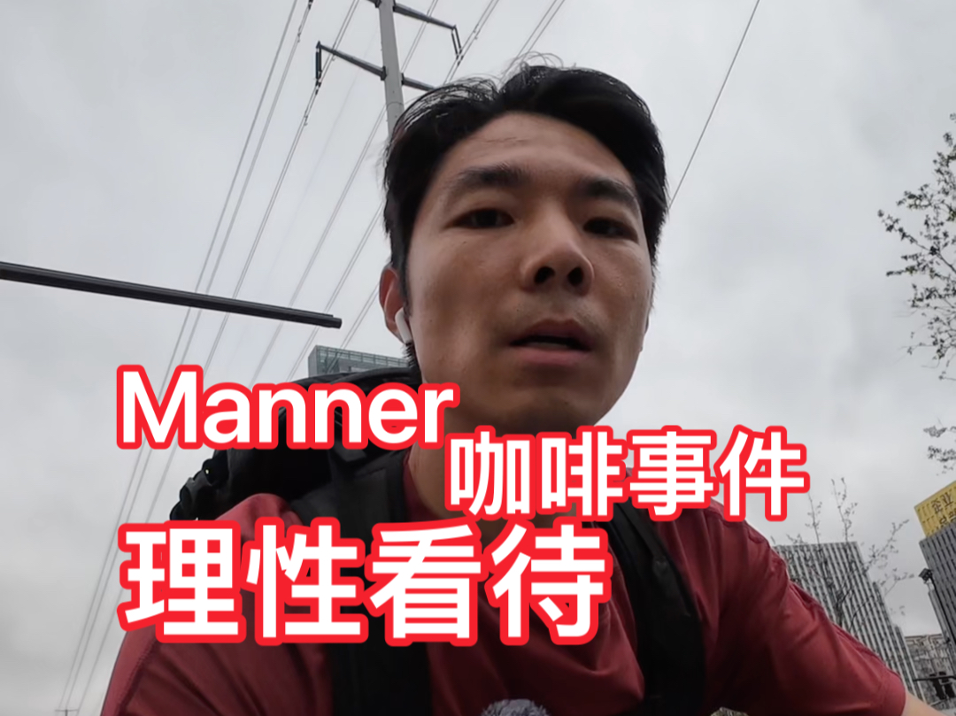 下班路上,跟大家聊聊Maner哔哩哔哩bilibili