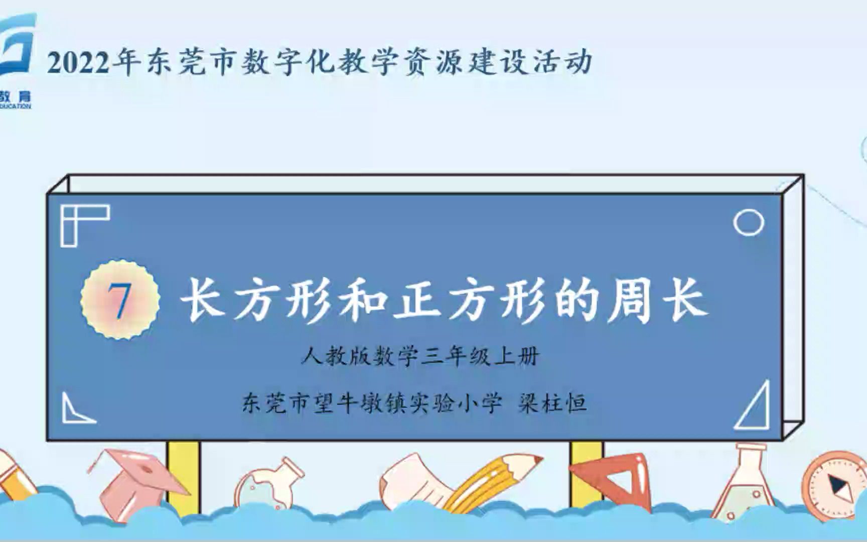 [图]人教版数学三年级上册《长方形和正方形的周长》